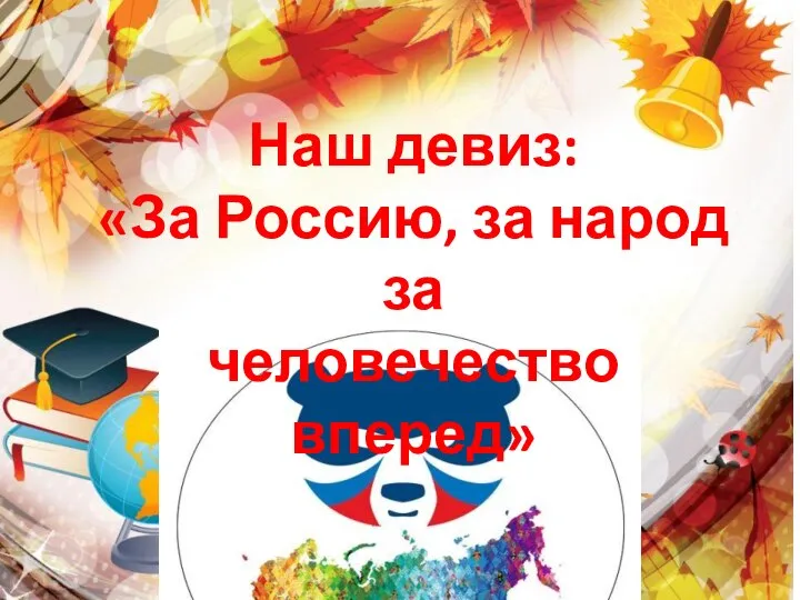 Наш девиз: «За Россию, за народ за человечество вперед»