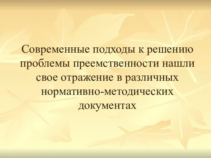 Современные подходы к решению проблемы преемственности нашли свое отражение в различных нормативно-методических документах