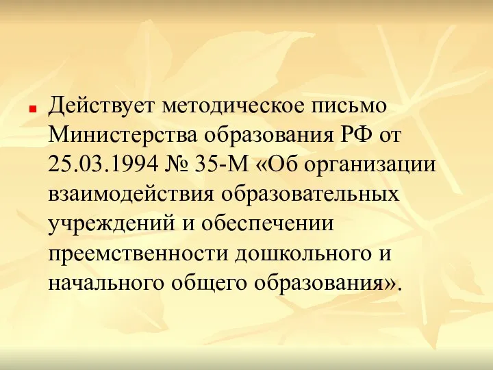 Действует методическое письмо Министерства образования РФ от 25.03.1994 № 35-М «Об