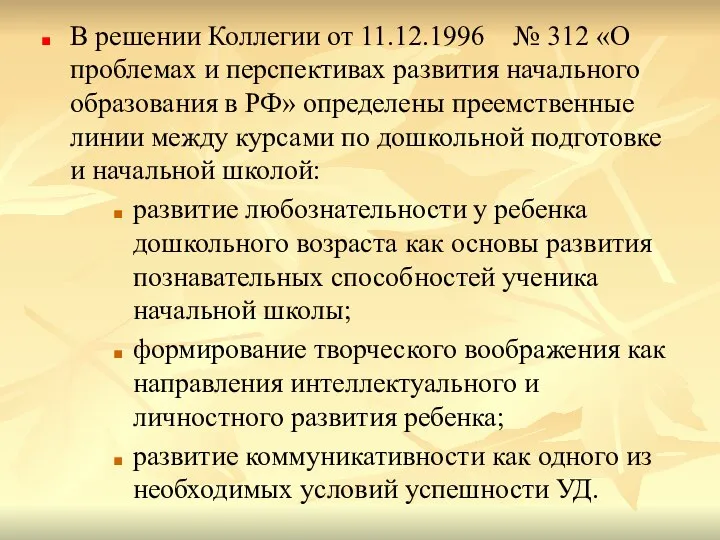 В решении Коллегии от 11.12.1996 № 312 «О проблемах и перспективах