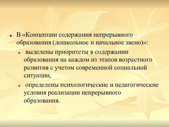 В «Концепции содержания непрерывного образования (дошкольное и начальное звено)»: выделены приоритеты