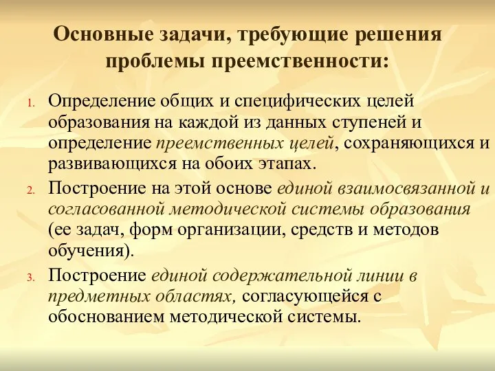 Основные задачи, требующие решения проблемы преемственности: Определение общих и специфических целей