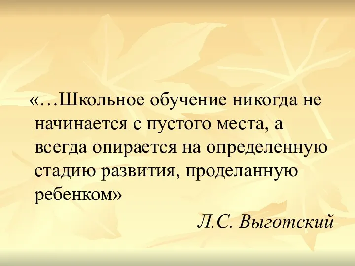 «…Школьное обучение никогда не начинается с пустого места, а всегда опирается