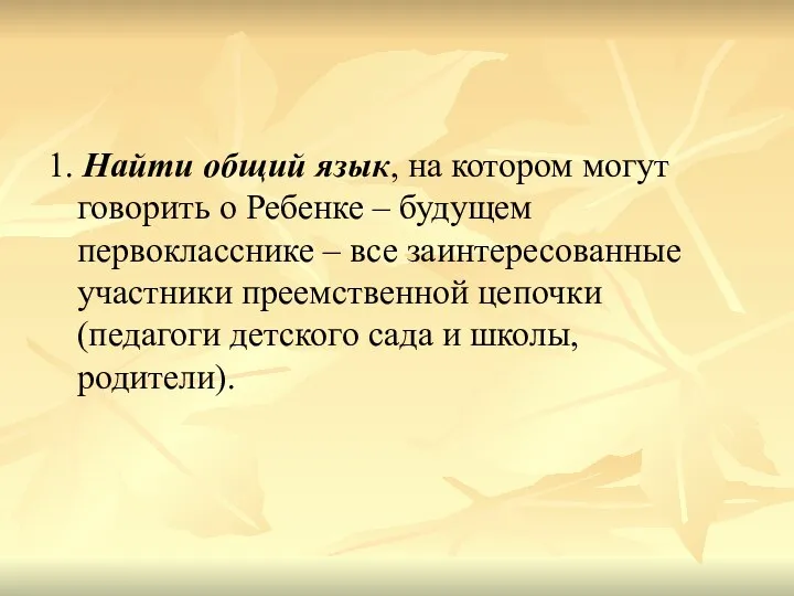 1. Найти общий язык, на котором могут говорить о Ребенке –