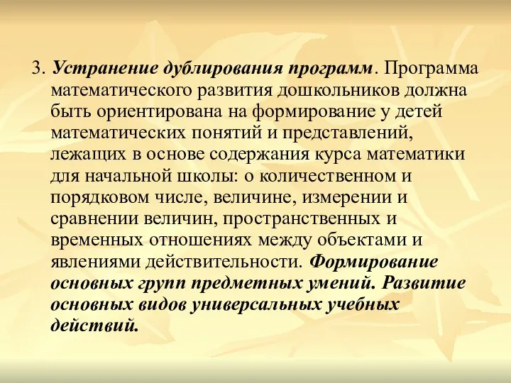 3. Устранение дублирования программ. Программа математического развития дошкольников должна быть ориентирована