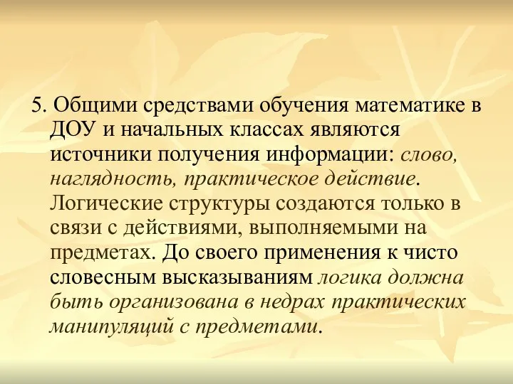 5. Общими средствами обучения математике в ДОУ и начальных классах являются