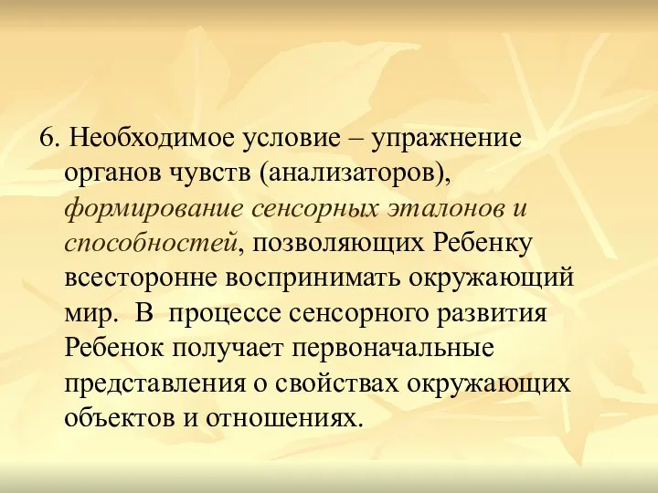 6. Необходимое условие – упражнение органов чувств (анализаторов), формирование сенсорных эталонов