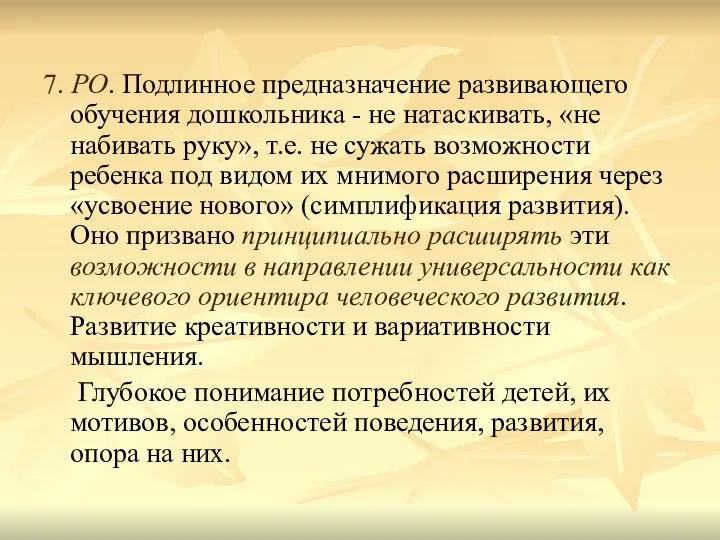 7. РО. Подлинное предназначение развивающего обучения дошкольника - не натаскивать, «не