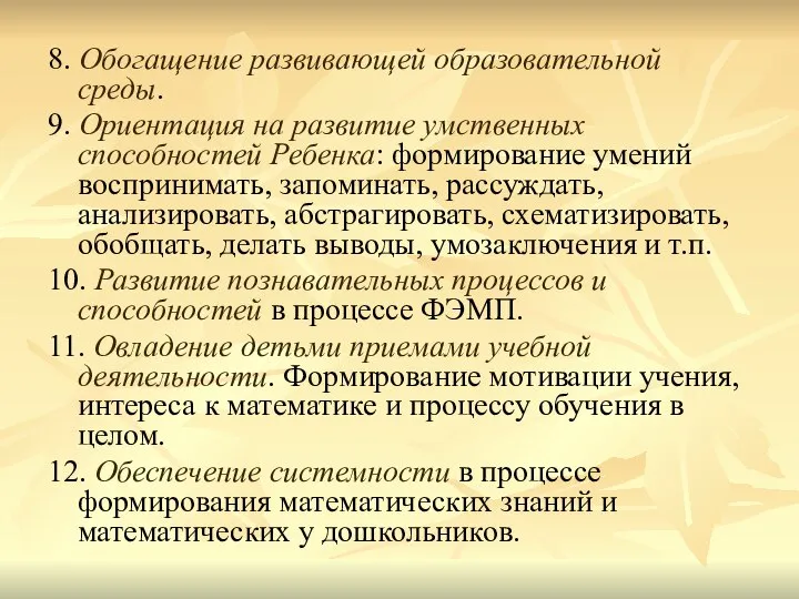 8. Обогащение развивающей образовательной среды. 9. Ориентация на развитие умственных способностей