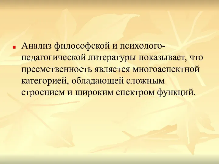 Анализ философской и психолого-педагогической литературы показывает, что преемственность является многоаспектной категорией,