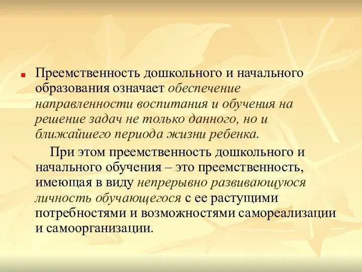 Преемственность дошкольного и начального образования означает обеспечение направленности воспитания и обучения