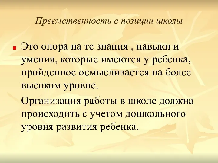 Преемственность с позиции школы Это опора на те знания , навыки