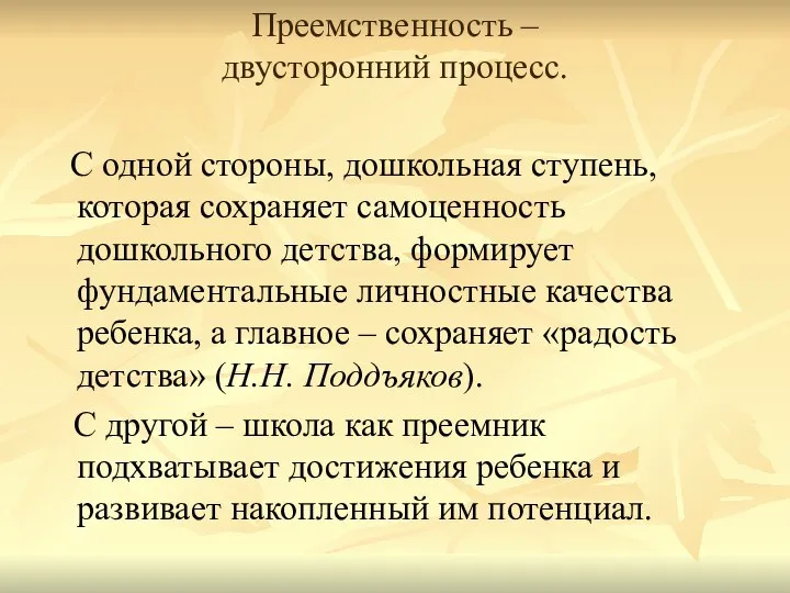 Преемственность – двусторонний процесс. С одной стороны, дошкольная ступень, которая сохраняет