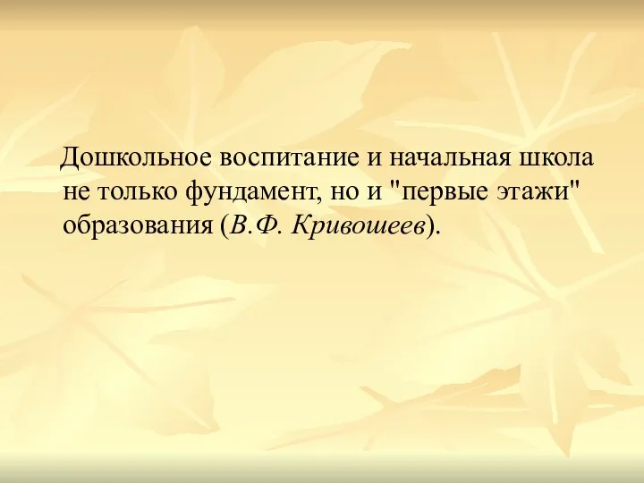 Дошкольное воспитание и начальная школа не только фундамент, но и "первые этажи" образования (В.Ф. Кривошеев).