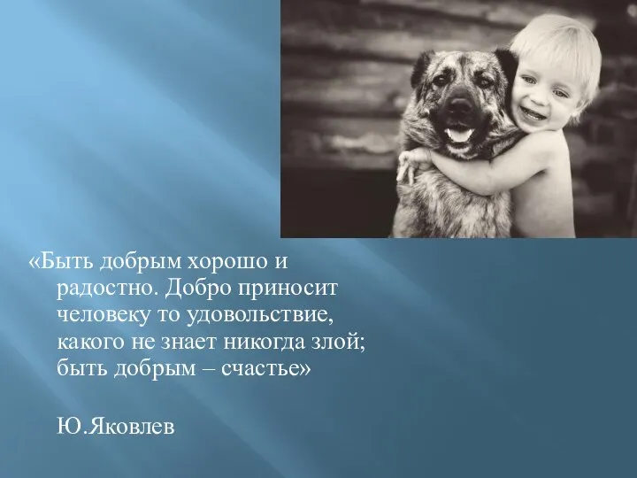 «Быть добрым хорошо и радостно. Добро приносит человеку то удовольствие, какого