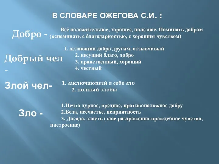 В словаре Ожегова С.И. : Добро - Зло - Злой чел-