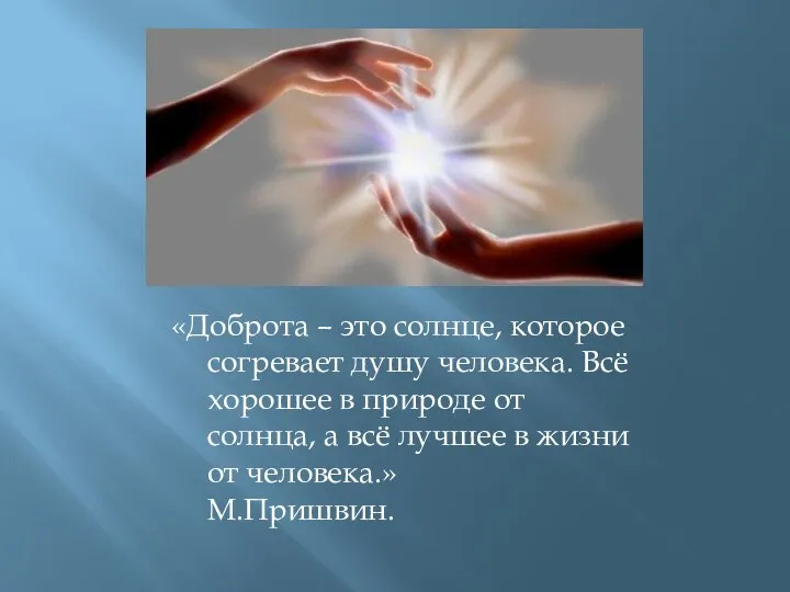 «Доброта – это солнце, которое согревает душу человека. Всё хорошее в