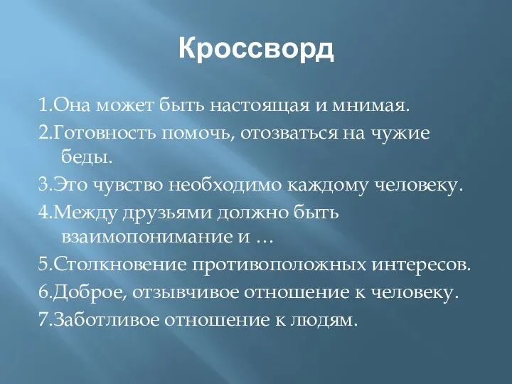 Кроссворд 1.Она может быть настоящая и мнимая. 2.Готовность помочь, отозваться на