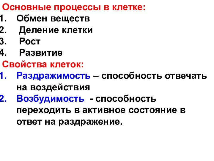 Основные процессы в клетке: Обмен веществ Деление клетки Рост Развитие Свойства