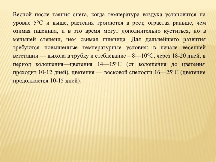 Весной после таяния снега, когда температура воздуха установится на уровне 5°С