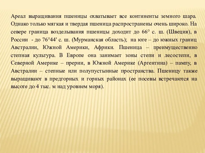 Ареал выращивания пшеницы охватывает все континенты земного шара. Однако только мягкая