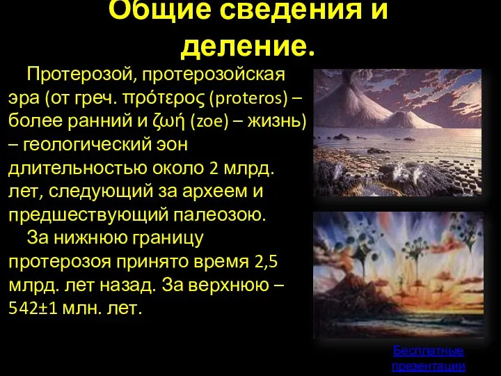 Общие сведения и деление. Протерозой, протерозойская эра (от греч. πρότερος (proteros)