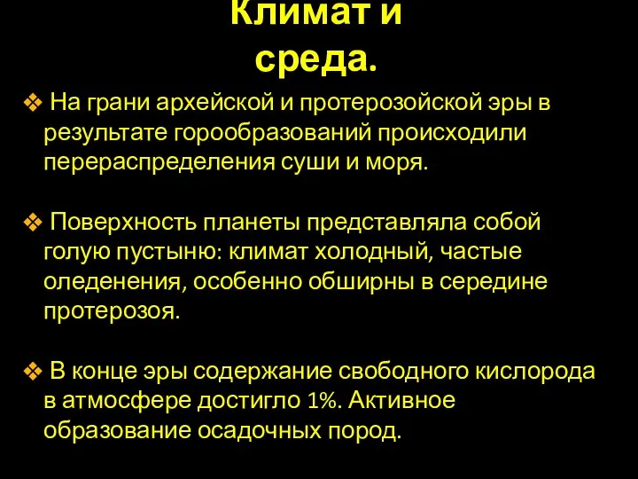 Климат и среда. На грани архейской и протерозойской эры в результате