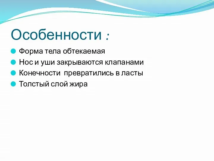 Особенности : Форма тела обтекаемая Нос и уши закрываются клапанами Конечности