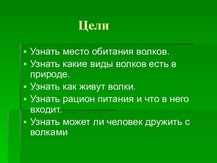 Цели Узнать место обитания волков. Узнать какие виды волков есть в