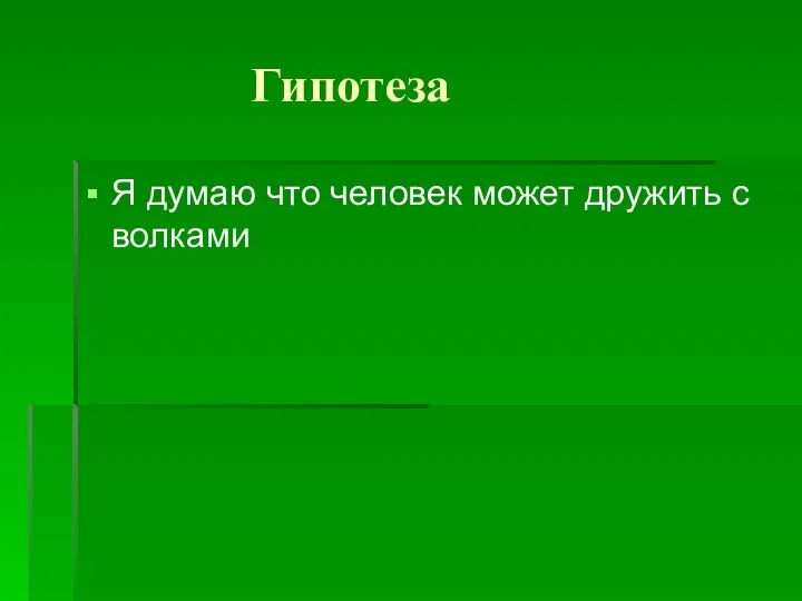 Гипотеза Я думаю что человек может дружить с волками