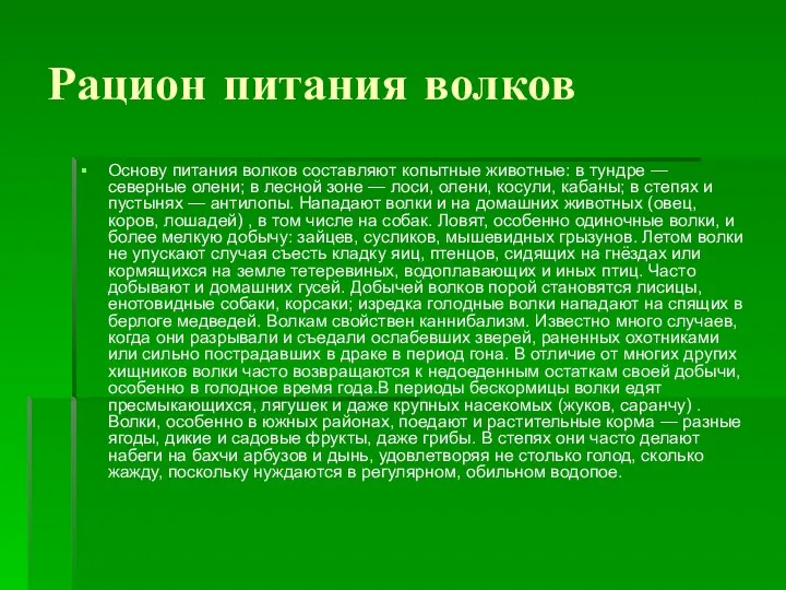 Рацион питания волков Основу питания волков составляют копытные животные: в тундре