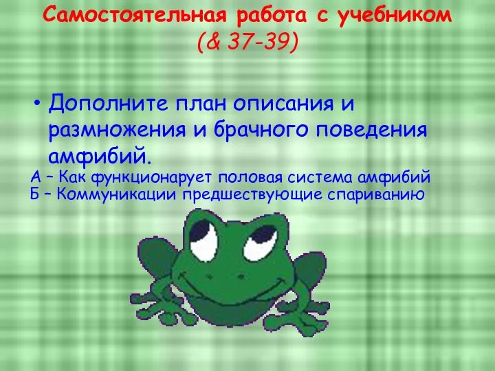 Самостоятельная работа с учебником (& 37-39) Дополните план описания и размножения