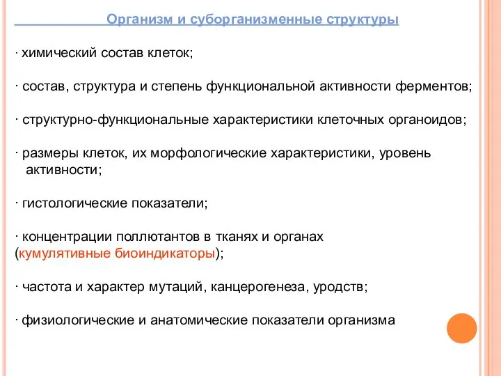 Организм и суборганизменные структуры  химический состав клеток;  состав, структура