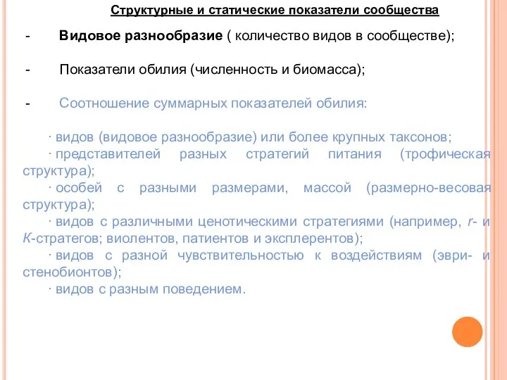 Видовое разнообразие ( количество видов в сообществе); Показатели обилия (численность и