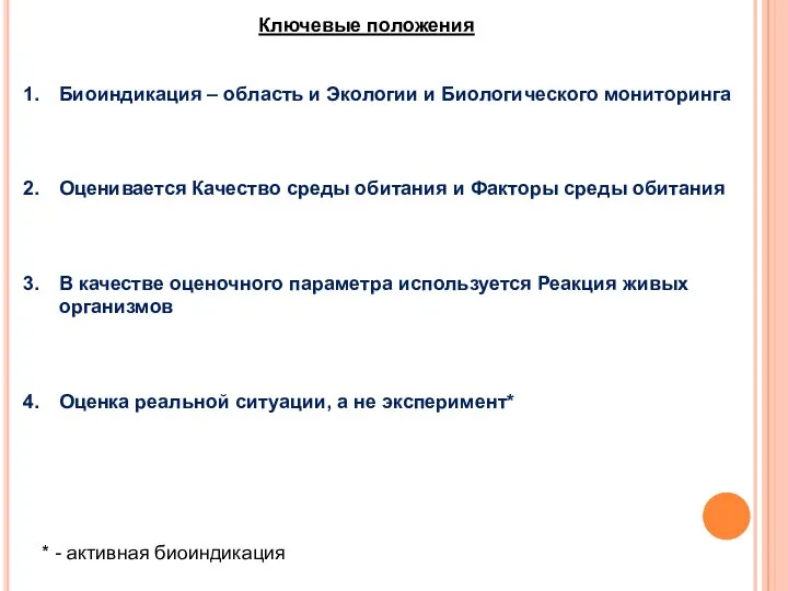 Ключевые положения Биоиндикация – область и Экологии и Биологического мониторинга Оценивается