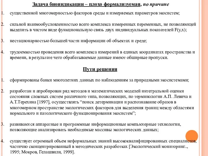 существенной многомерностью факторов среды и измеряемых параметров экосистем; сильной взаимообусловленностью всего