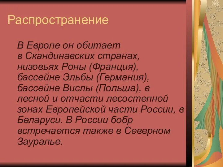 Распространение В Европе он обитает в Скандинавских странах, низовьях Роны (Франция),