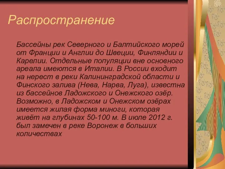 Распространение Бассейны рек Северного и Балтийского морей от Франции и Англии