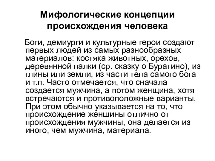 Мифологические концепции происхождения человека Боги, демиурги и культурные герои создают первых