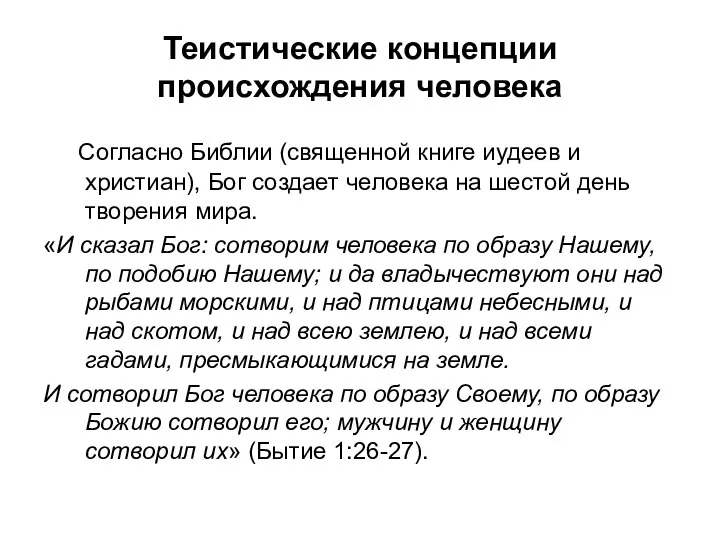 Теистические концепции происхождения человека Согласно Библии (священной книге иудеев и христиан),