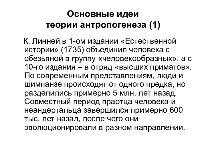 Основные идеи теории антропогенеза (1) К. Линней в 1-ом издании «Естественной