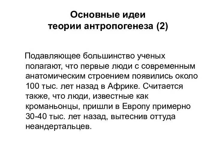 Основные идеи теории антропогенеза (2) Подавляющее большинство ученых полагают, что первые