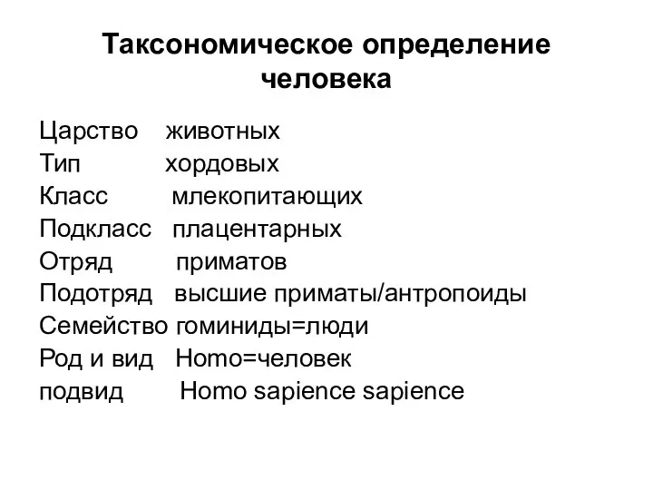 Таксономическое определение человека Царство животных Тип хордовых Класс млекопитающих Подкласс плацентарных