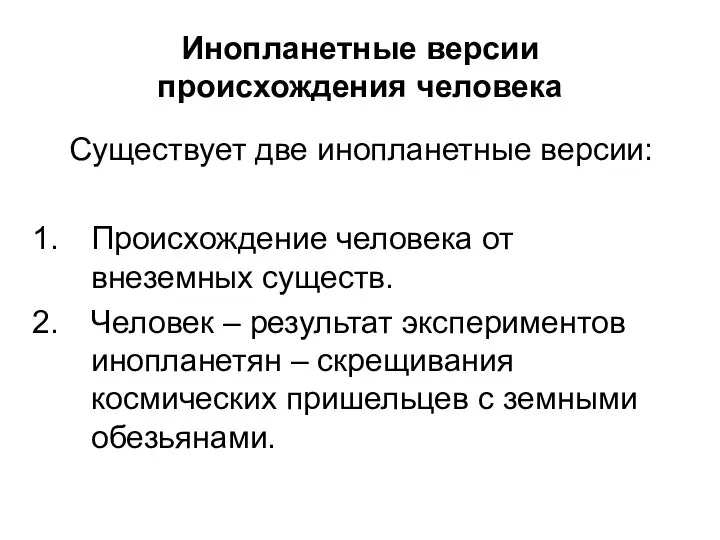 Инопланетные версии происхождения человека Существует две инопланетные версии: Происхождение человека от