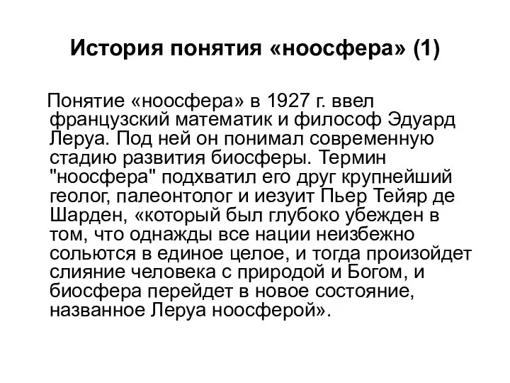 История понятия «ноосфера» (1) Понятие «ноосфера» в 1927 г. ввел французский