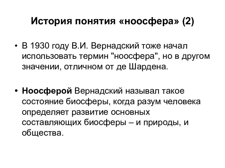 История понятия «ноосфера» (2) В 1930 году В.И. Вернадский тоже начал