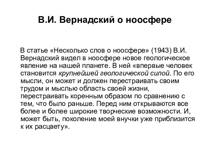 В.И. Вернадский о ноосфере В статье «Несколько слов о ноосфере» (1943)