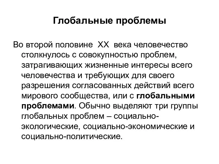 Глобальные проблемы Во второй половине XX века человечество столкнулось с совокупностью