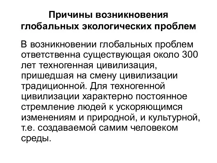 Причины возникновения глобальных экологических проблем В возникновении глобальных проблем ответственна существующая