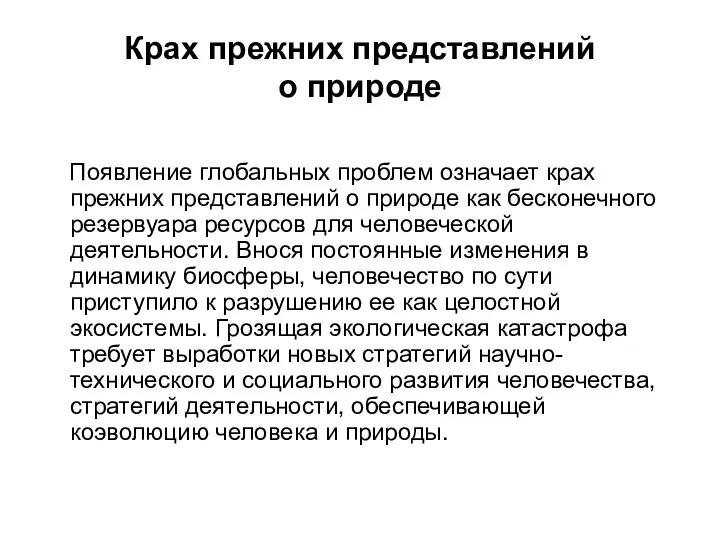 Крах прежних представлений о природе Появление глобальных проблем означает крах прежних